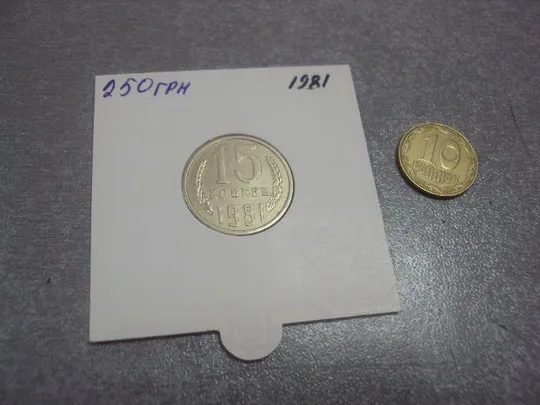 монета ссср 15 копеек 1981 федорин №151 разновид №5184 Ціна