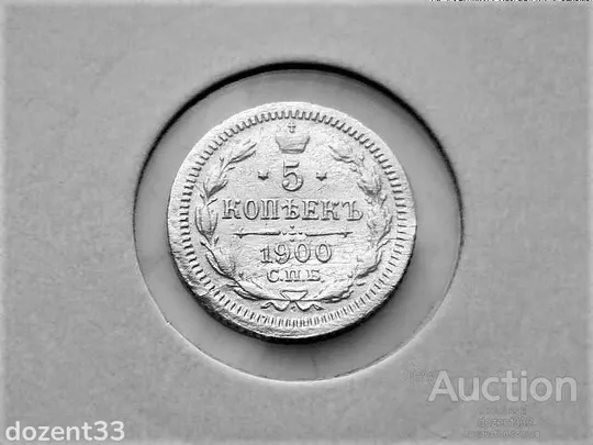5 копійок 1900 рік Микола II  (Ф3) " СПБ  монетний двір - Санкт-Петербург " (29) Ціна