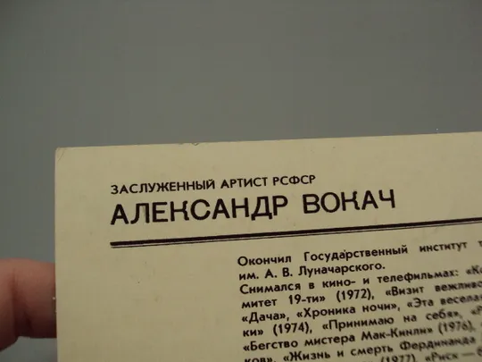 Открытка фотография заслуженный артист рсфср Александр Вокач 1981 год фото Родионова №18304МЯ Недорого