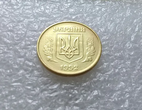 (3265) 50 копійок 1992 1БАм брак "привид (призрак) на аверсі (50 копеек 1992) З аукціону