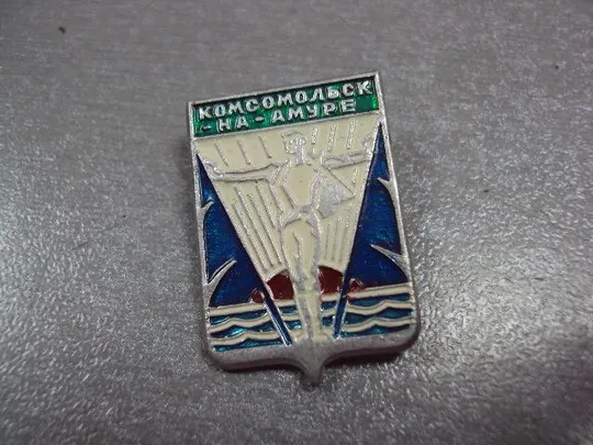 знак герб комсомольск на амуре лот 8 шт №12130 Інтернет-аукціон