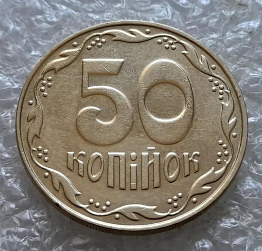 (7062) 50 копійок 2009 викрошки і розколи на аверсі (різновид) (50 копеек 2009 брак) Недорого