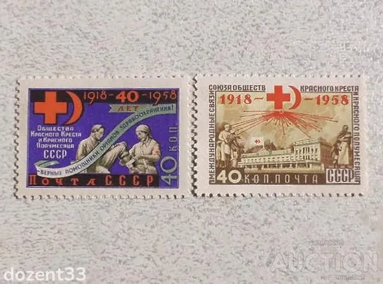 Серія поштових марок СССР &quot; 40 років Товариства Червоного Хреста &quot; 1958 рік ** Ціна