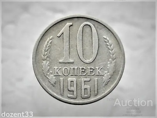 10 копійок 1961 рік СССР (4) Ціна
