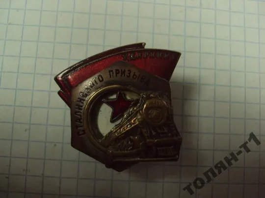 Купити знак ударнику сталинского призыва заклепки №10163
