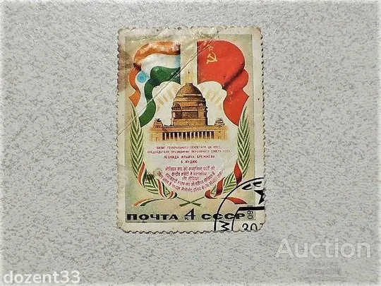 Поштова марка СССР " Візит Л. І. Брежнєва в Індію " 1980 рік Ціна