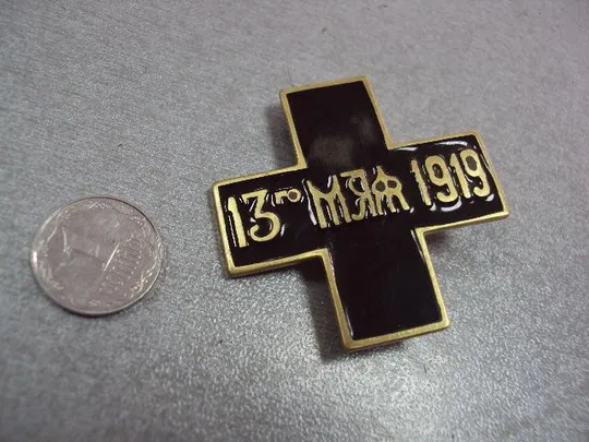 крест участнику наступления северной армии генерала Родзянко 13 мая 1919 копия Ціна