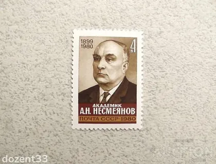 фото, Поштова марка СССР " Особистості Пам'яті А.Н.Несмеянова " 1980 рік **