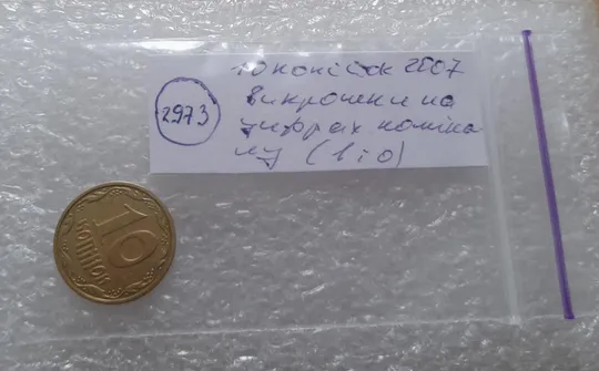 (2973) 10 копійок 2007 викрошки на реверсі на "1" та "0" (10 копеек 2007 брак) Недорого
