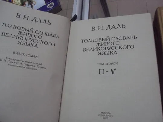 книга даль толковый словарь москва 2002 том 1 и 2 №82 Де купити