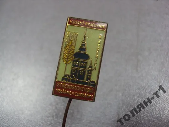 Купити знак фрачник братислава VZORNY PRACOVNIK B BYSTRICA №10066