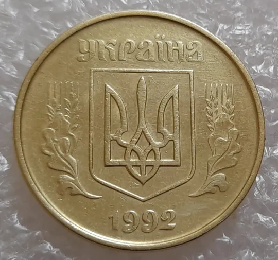 (3934) 50 копійок 1992 1ААс зминання елементів зображення на аверсі (50 копеек 1992 1ААс брак) З аукціону