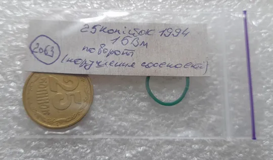 (2063) 25 копійок 1994 1БВм поворот (порушення соосності) (25 копеек 1994 1БВм брак сдвиг) Інтернет-аукціон