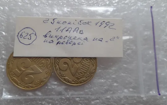(625) 25 копійок 1992 1.1ААв викрошка на '2' номіналу - 2 монети одним лотом (25 копеек 1992 1.1ААв) Недорого