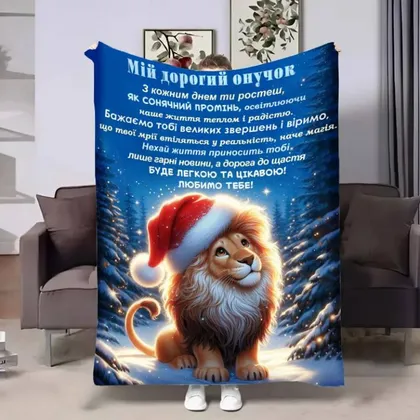 фото, Плед 3D с пожеланиями для внука Внуку зимний лев 4151_B 17542 135х160 см