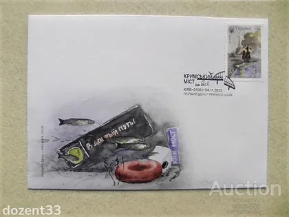 фото, КПД поштовий конверт С6 " Кримській міст на біс! " з погашенням " Перший день. Київ "