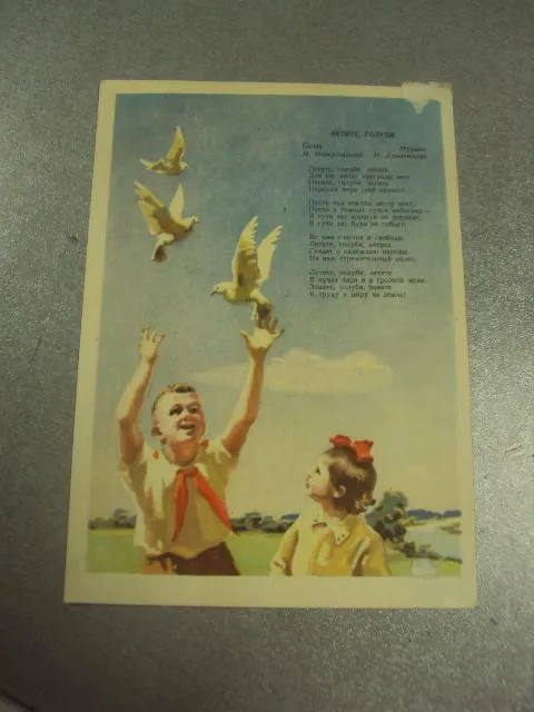 открытка пирогов летите голуби 1956 №12229 Ціна