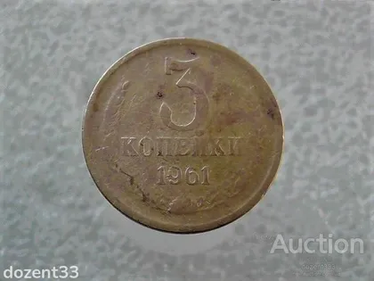 фото, 3 копійки 1961 рік СССР (799+)