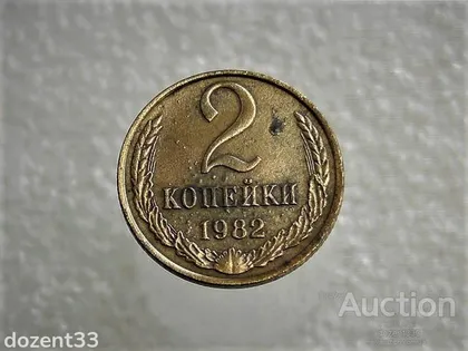 фото, 2 копійки 1982 рік СССР (896)