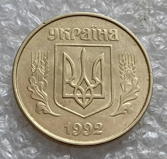 (7246) 50 копійок 1992 1АВк облой із заусенцем на канті реверса (50 копеек 1992 1АВк брак) Інтернет-аукціон