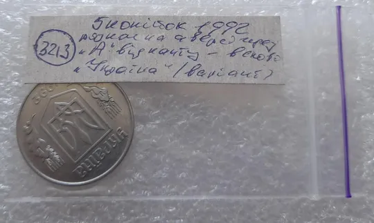 (3213) 5 копійок 1992 розкол на аверсі від канту через "А" (варіант)  (5 копеек 1992 брак) Інтернет-аукціон