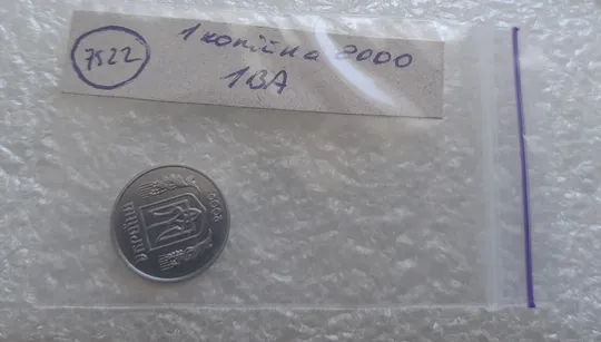 (7522) 1 копійка 2000 1ВА (1 копейка) Де купити