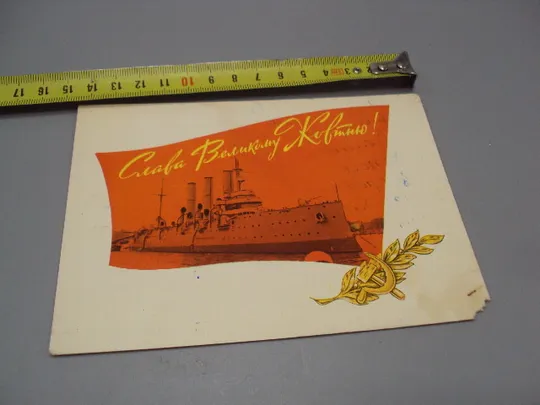 Открытка Слава великому октябрю! крейсер Аврора художник Ю.И. Яроменюк фото Лукаш 1968 год №16098 Ціна