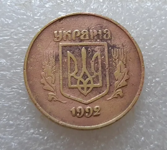 Купити (3572) 50 копійок 1992 2.2БАм перебування в агресивному середовищі (50 копеек 1992 2.2БАм агрессивная среда)