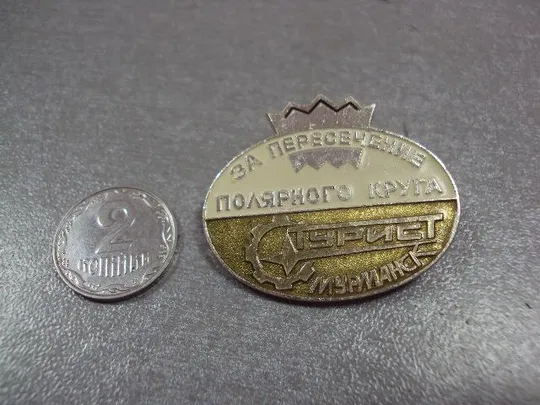 знак мурманск за пересечение полярного круга турист №10880 Ціна