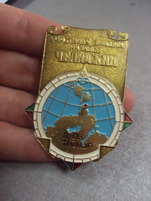 знак участнику зимовки на мысе челюскин полуостров таймыр №14405 З аукціону