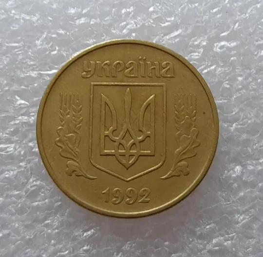 (2647) 50 копійок 1992 1БАс поворот (порушення соосності) (50 копеек 1992 1БАс брак) Продаж