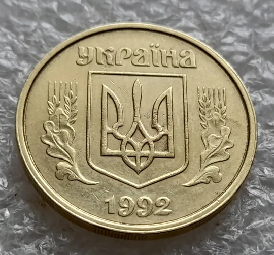 Купити (6057) 50 копійок 1992 1(1)АВм + поворот (50 копеек 1992 1(1)АВм брак сдвиг)
