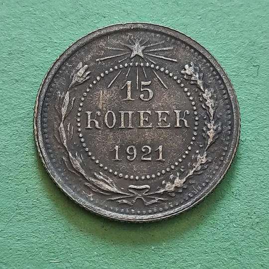 15 Копійок 1921 року СССР у Колекцію З аукціону