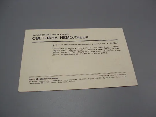 Открытка фотография заслуженная артистка Светлана Немоляева 1981 год фото Шерстенникова №18276МЯ Продаж