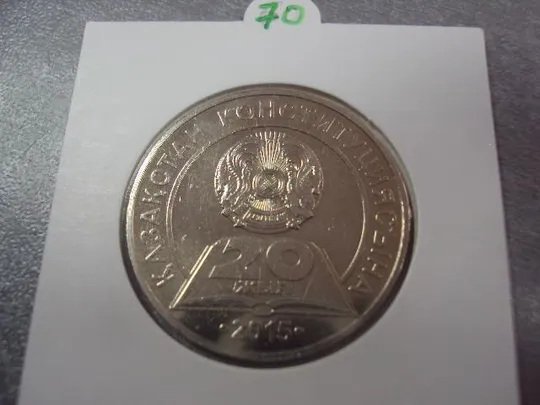 монета казахстан 50 тенге 2015 20 лет конституции №8123 Недорого