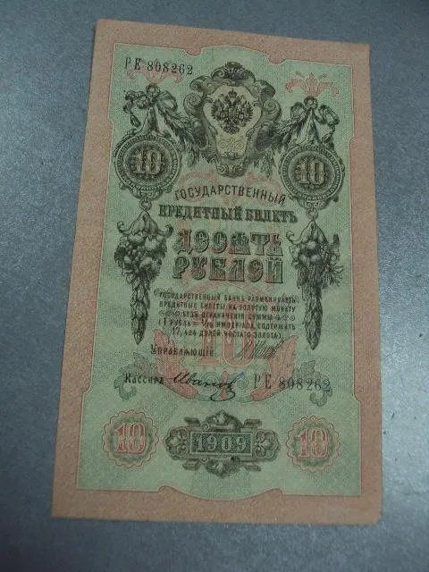 Купити банкнота россия 10 рублей 1909 ре 808262 шипов-иванов №230