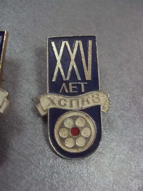 знак 25 лет хспкз харцызский сталепроволочно-канатный завод лот 2 шт №1993 З аукціону