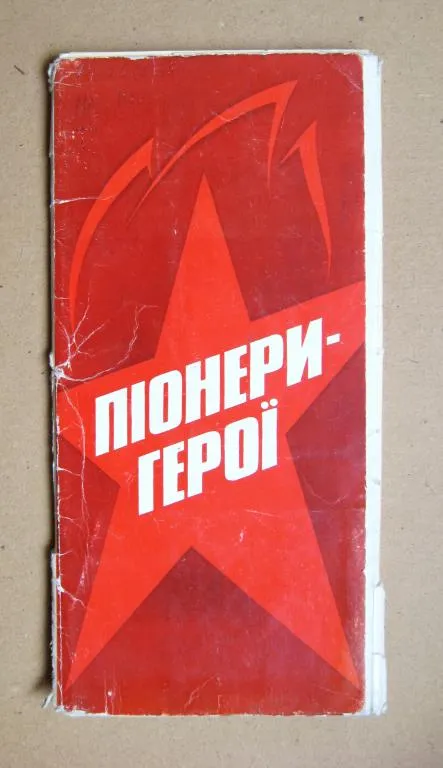 ПІОНЕРИ - ГЕРОЇ -- ПИОНЕРЫ - ГЕРОИ = КОМПЛЕКТ ОТКРЫТОК 1982 г. = худ. КУДЬ = 21 шт. Ціна