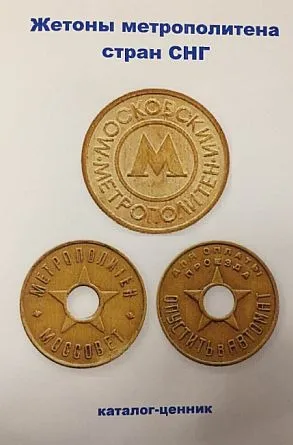 Жетоны метрополитена стран СНГ - Кожара А. - *.pdf Ціна