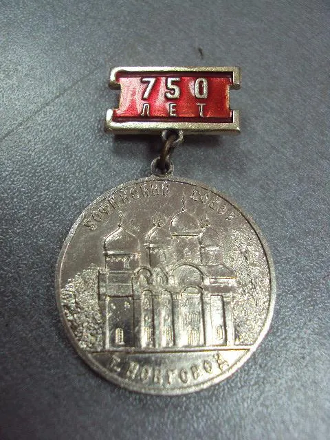Купити знак 750 лет софийский собор г.новгород александр невский №10610