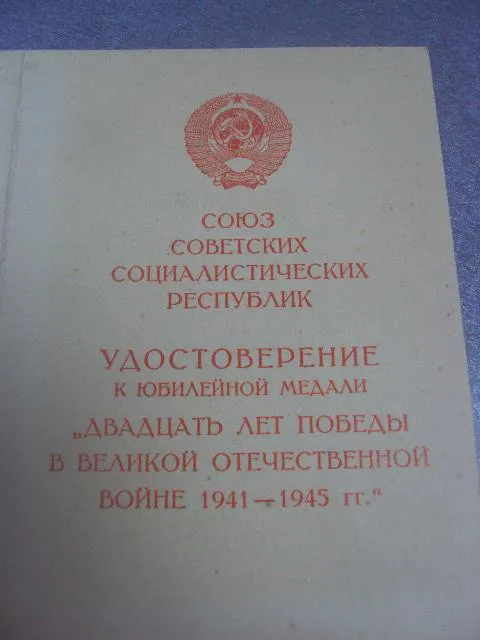 удостоверение медаль 20 лет победы подпись генерал майор №14149 Продаж