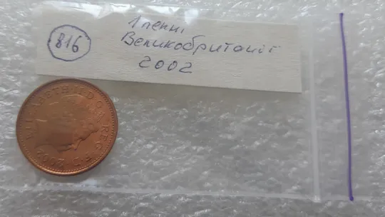 (816) 1 пенні 2002 Великобританія (1 пенни 2002 Великобритания) Інтернет-аукціон