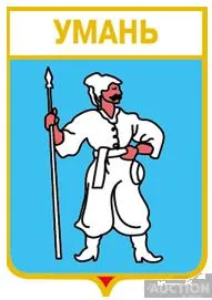 фото, значок геральдика  Умань /Черкаська область/ 2 вид.