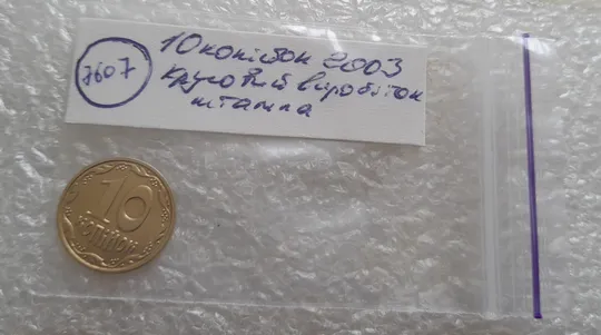 (7607) 10 копійок 2003 круговий виробіток штампа (10 копеек 2003 брак) Характеристики