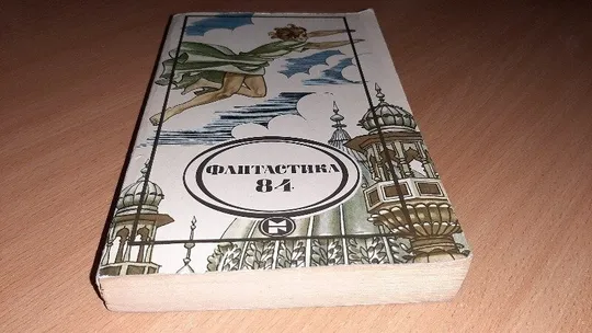 Книга Фантастика 84 Ціна
