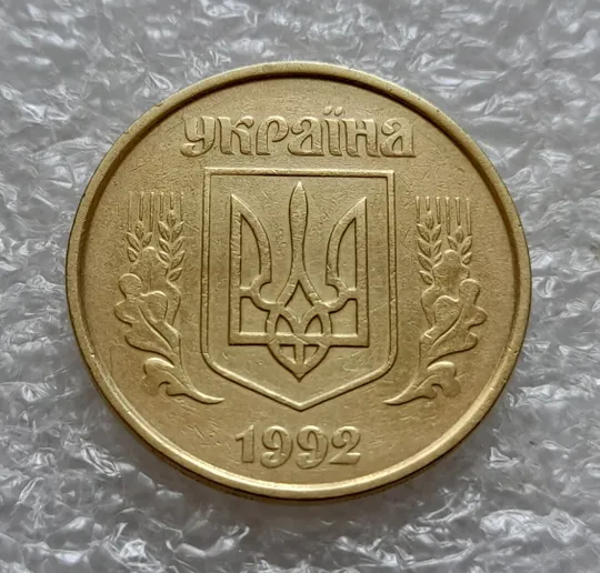 (4930) 50 копійок 1992 1ААм зминання елементів зображення на реверсі (50 копеек 1992 1ААм брак) Де купити
