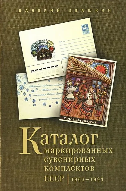 фото, 2014 - Ивашкин В.В.  - Каталог маркированных сувенирных комплектов СССР 1963-1991 - *.pdf