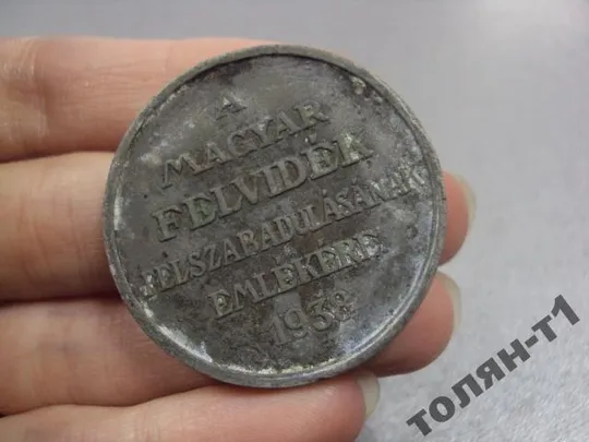 медаль &quot;За освобождение Верхней Венгрии. 1938 №7385 З аукціону