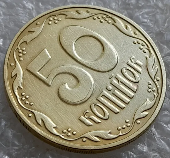 (6674) 50 копійок 2016 різновид розколів на цифрі "5" номіналу (брак підошва) (50 копеек 2016) Продаж