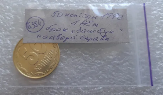 (6354) 50 копійок 1992 1АЕм брак "бамбук" на правих дубових листках та колосках пшениці (груба шліфовка) (50 копеек 1992 1АЕм) Характеристики